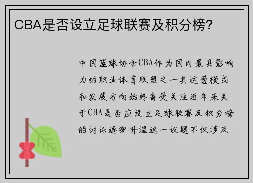 CBA是否设立足球联赛及积分榜？