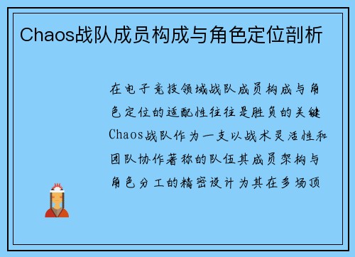 Chaos战队成员构成与角色定位剖析