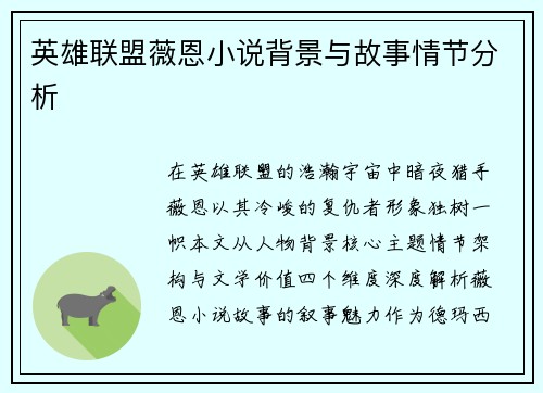 英雄联盟薇恩小说背景与故事情节分析