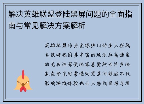 解决英雄联盟登陆黑屏问题的全面指南与常见解决方案解析