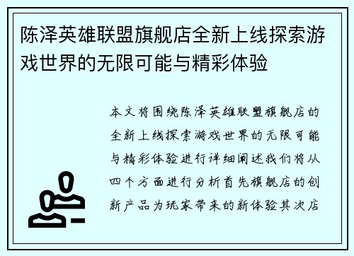 陈泽英雄联盟旗舰店全新上线探索游戏世界的无限可能与精彩体验