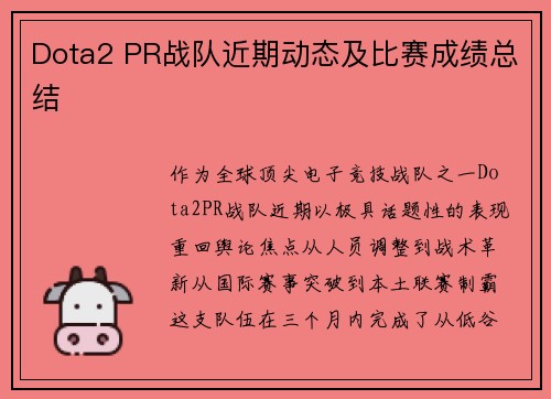 Dota2 PR战队近期动态及比赛成绩总结