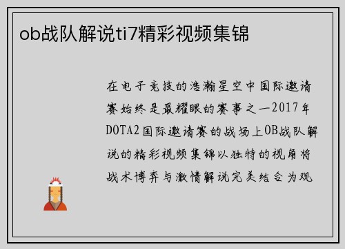 ob战队解说ti7精彩视频集锦