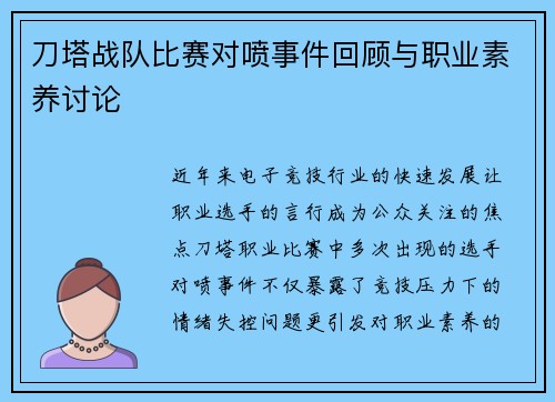 刀塔战队比赛对喷事件回顾与职业素养讨论