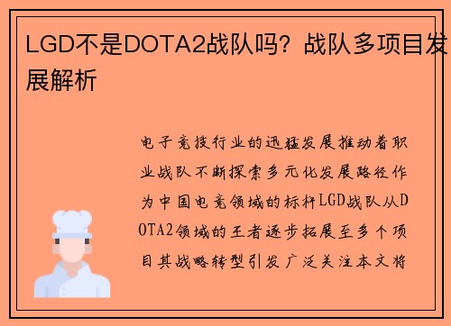 LGD不是DOTA2战队吗？战队多项目发展解析