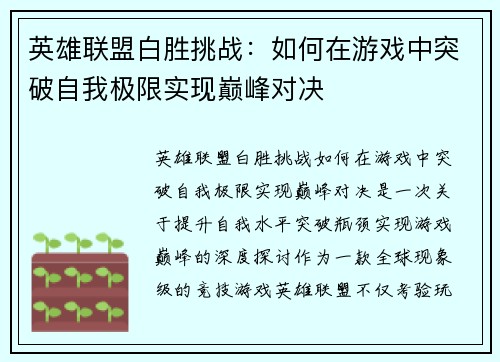 英雄联盟白胜挑战：如何在游戏中突破自我极限实现巅峰对决