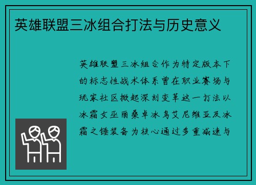 英雄联盟三冰组合打法与历史意义