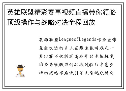 英雄联盟精彩赛事视频直播带你领略顶级操作与战略对决全程回放