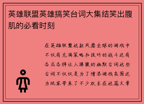 英雄联盟英雄搞笑台词大集结笑出腹肌的必看时刻
