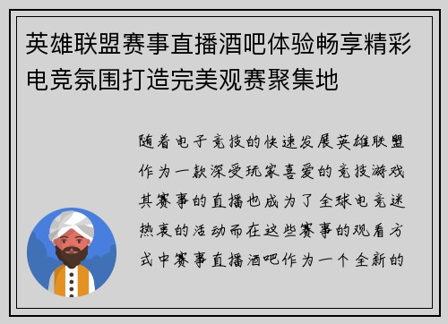 英雄联盟赛事直播酒吧体验畅享精彩电竞氛围打造完美观赛聚集地
