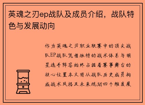 英魂之刃ep战队及成员介绍，战队特色与发展动向