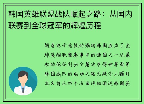 韩国英雄联盟战队崛起之路：从国内联赛到全球冠军的辉煌历程