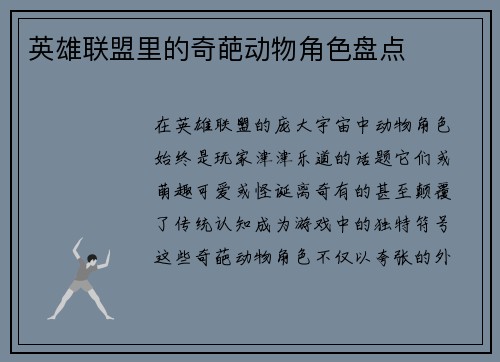 英雄联盟里的奇葩动物角色盘点