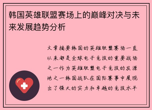韩国英雄联盟赛场上的巅峰对决与未来发展趋势分析