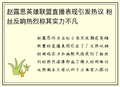 赵露思英雄联盟直播表现引发热议 粉丝反响热烈称其实力不凡