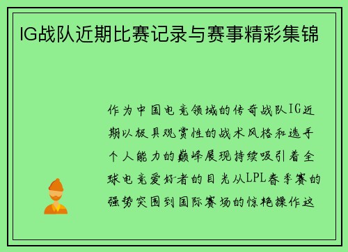 IG战队近期比赛记录与赛事精彩集锦
