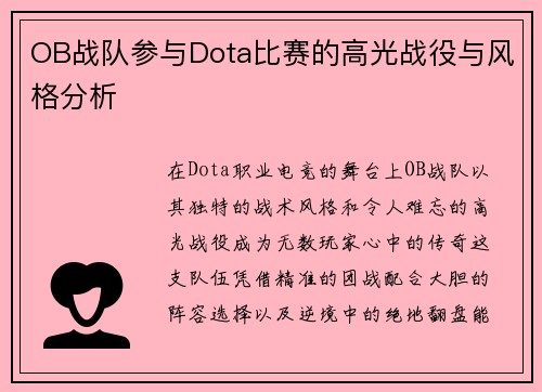 OB战队参与Dota比赛的高光战役与风格分析