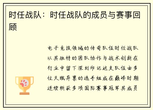 时任战队：时任战队的成员与赛事回顾