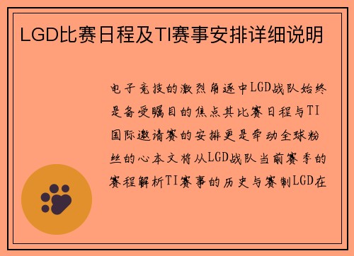 LGD比赛日程及TI赛事安排详细说明