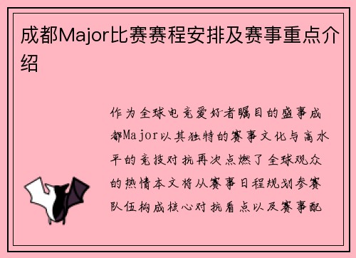 成都Major比赛赛程安排及赛事重点介绍