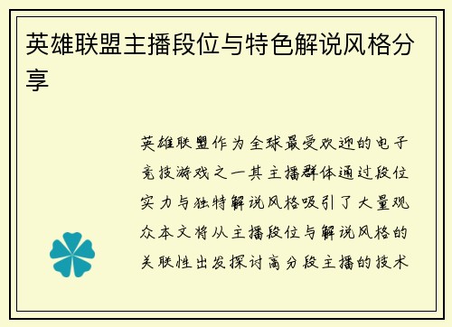 英雄联盟主播段位与特色解说风格分享