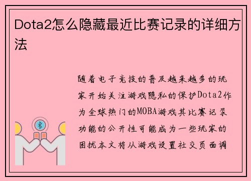 Dota2怎么隐藏最近比赛记录的详细方法
