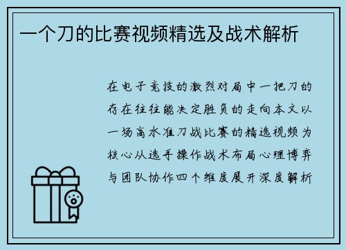 一个刀的比赛视频精选及战术解析