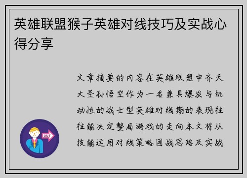 英雄联盟猴子英雄对线技巧及实战心得分享