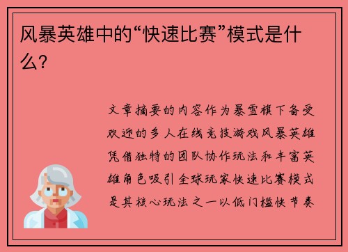 风暴英雄中的“快速比赛”模式是什么？