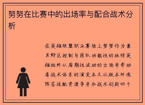 努努在比赛中的出场率与配合战术分析