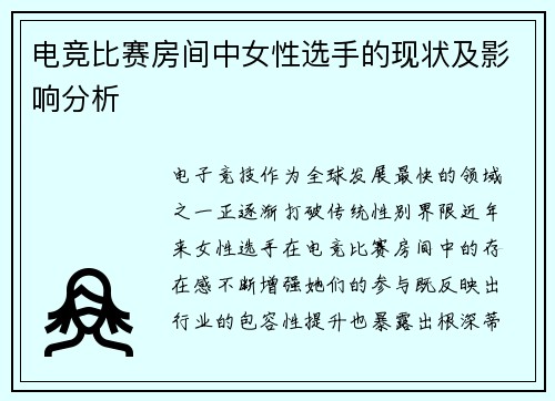 电竞比赛房间中女性选手的现状及影响分析