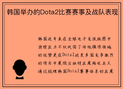 韩国举办的Dota2比赛赛事及战队表现