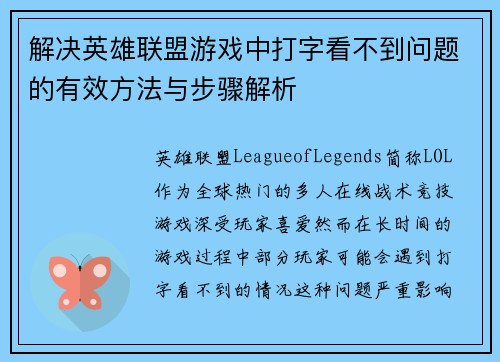 解决英雄联盟游戏中打字看不到问题的有效方法与步骤解析