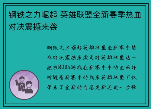 钢铁之力崛起 英雄联盟全新赛季热血对决震撼来袭