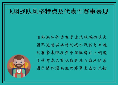 飞翔战队风格特点及代表性赛事表现