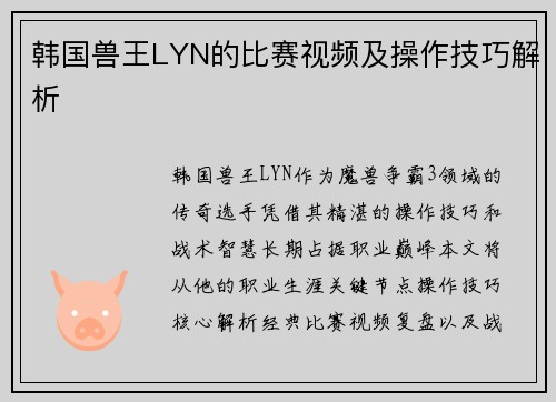 韩国兽王LYN的比赛视频及操作技巧解析