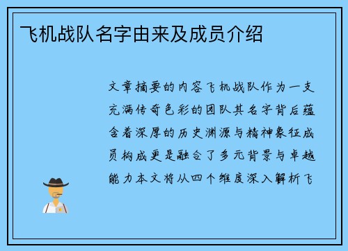 飞机战队名字由来及成员介绍