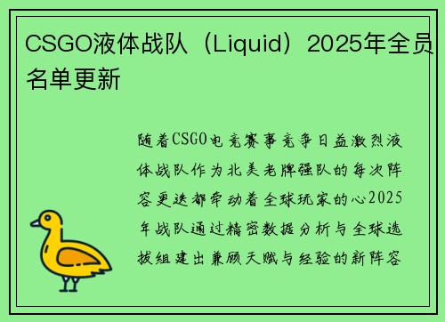 CSGO液体战队（Liquid）2025年全员名单更新