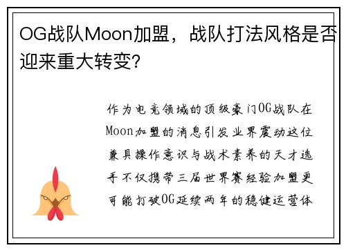 OG战队Moon加盟，战队打法风格是否迎来重大转变？