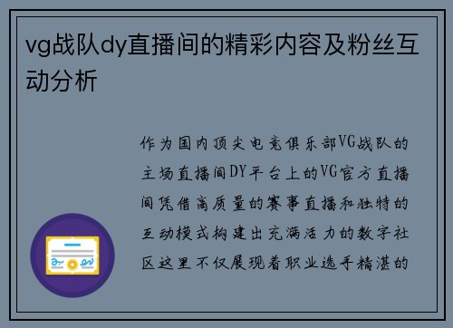 vg战队dy直播间的精彩内容及粉丝互动分析