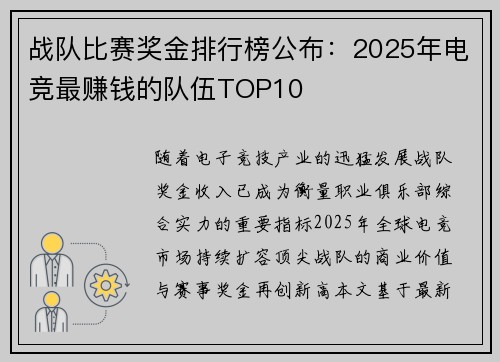 战队比赛奖金排行榜公布：2025年电竞最赚钱的队伍TOP10