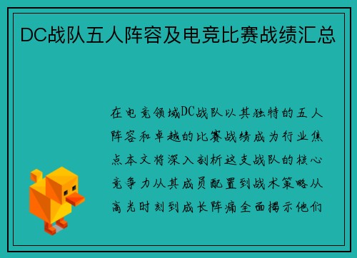 DC战队五人阵容及电竞比赛战绩汇总