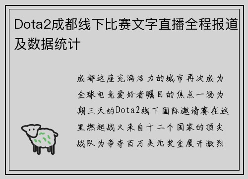 Dota2成都线下比赛文字直播全程报道及数据统计