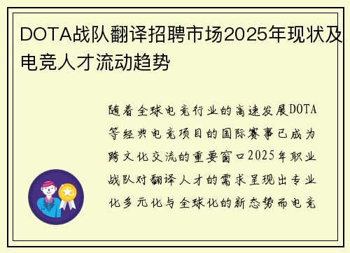 DOTA战队翻译招聘市场2025年现状及电竞人才流动趋势