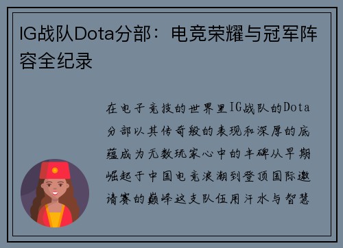 IG战队Dota分部：电竞荣耀与冠军阵容全纪录