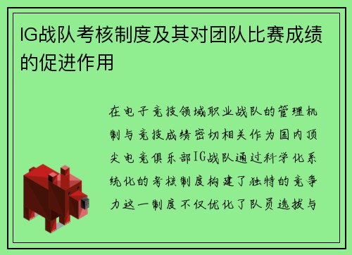 IG战队考核制度及其对团队比赛成绩的促进作用