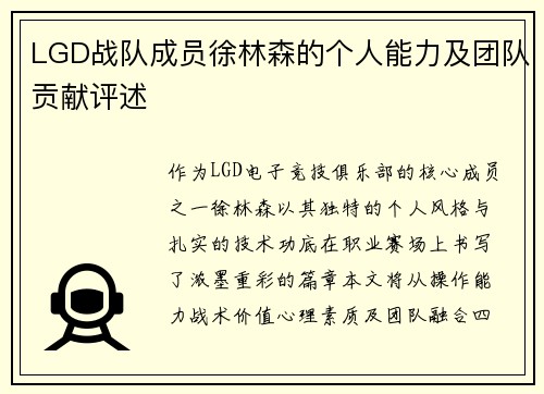 LGD战队成员徐林森的个人能力及团队贡献评述