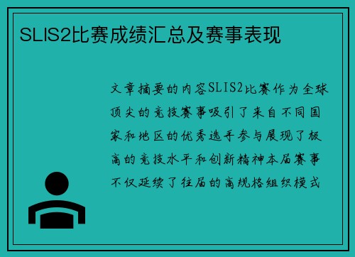 SLIS2比赛成绩汇总及赛事表现