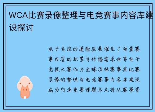 WCA比赛录像整理与电竞赛事内容库建设探讨