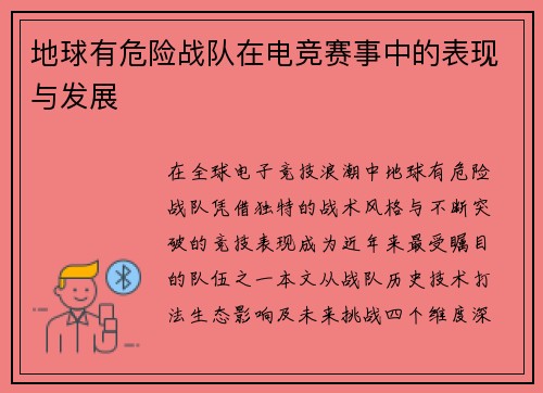 地球有危险战队在电竞赛事中的表现与发展